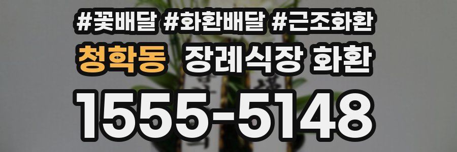 청학동 장례식장 화환