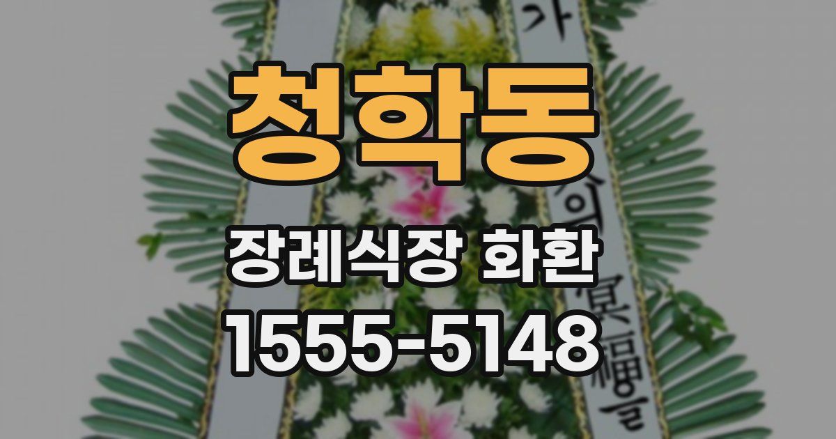 청학동 장례식장 화환