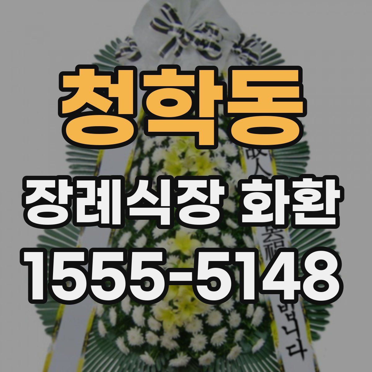 청학동 장례식장 화환