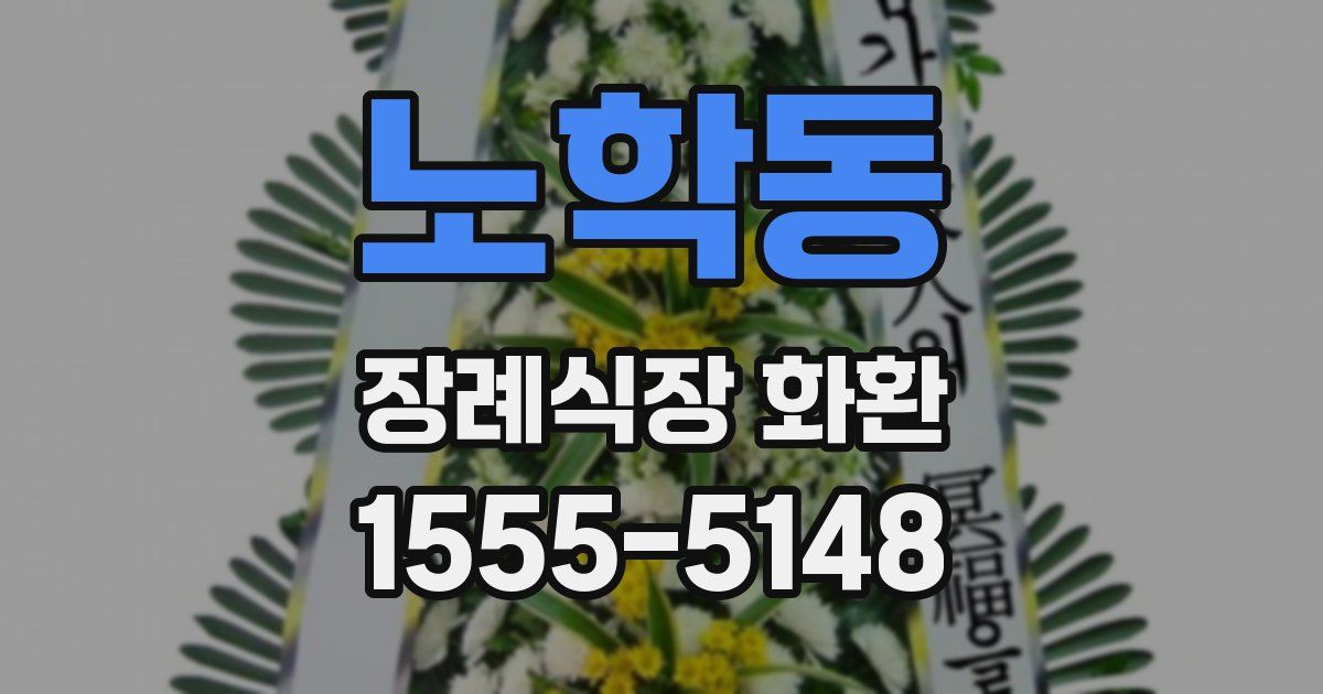 노학동 장례식장 화환
