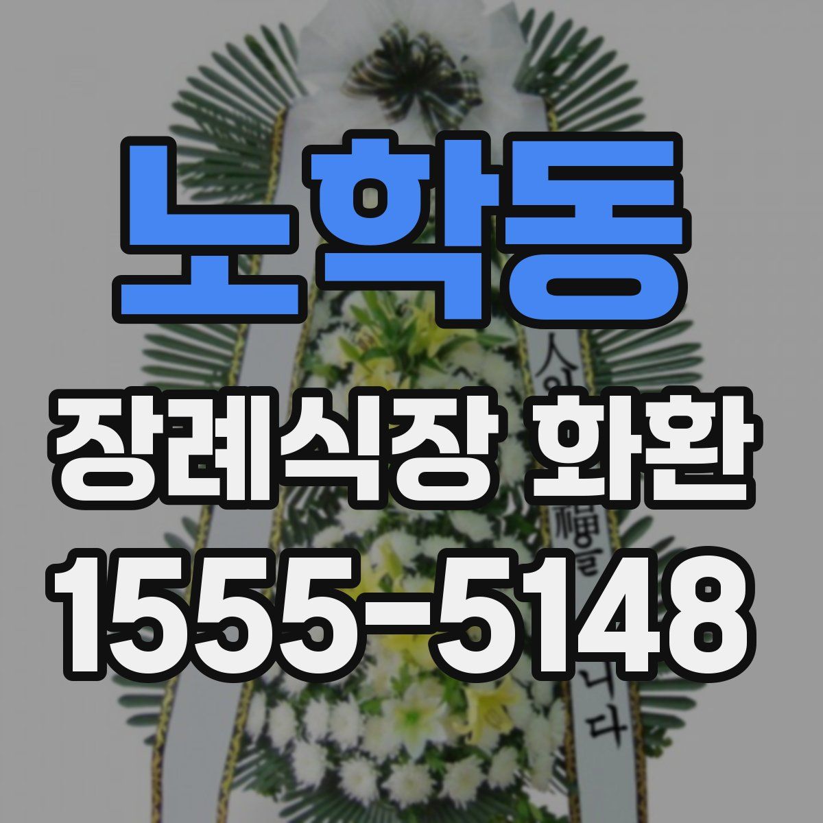 노학동 장례식장 화환