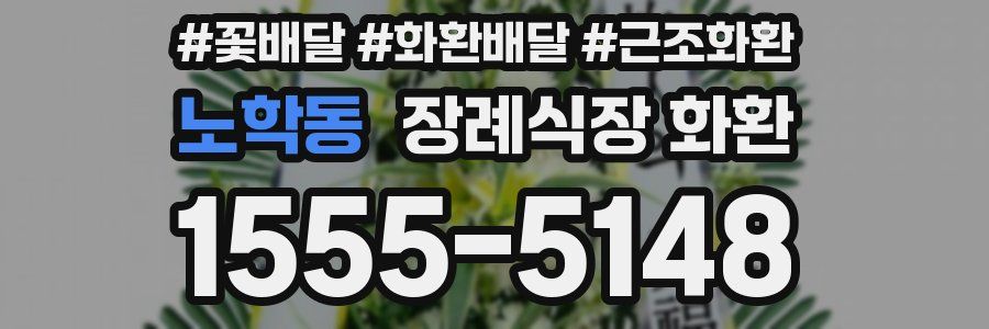 노학동 장례식장 화환