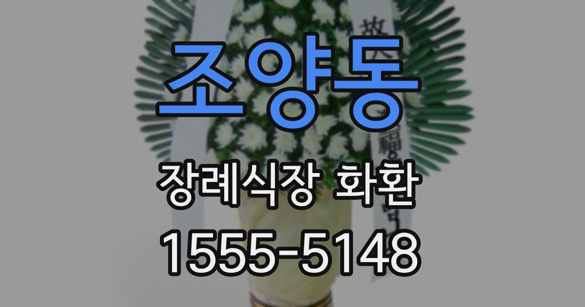 조양동 장례식장 화환
