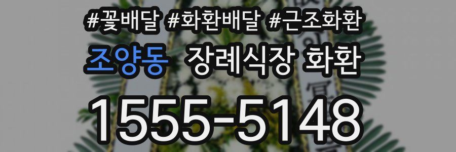 조양동 장례식장 화환