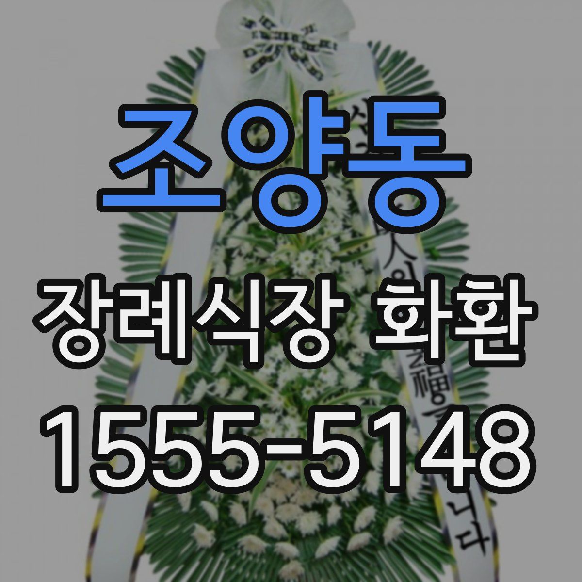 조양동 장례식장 화환