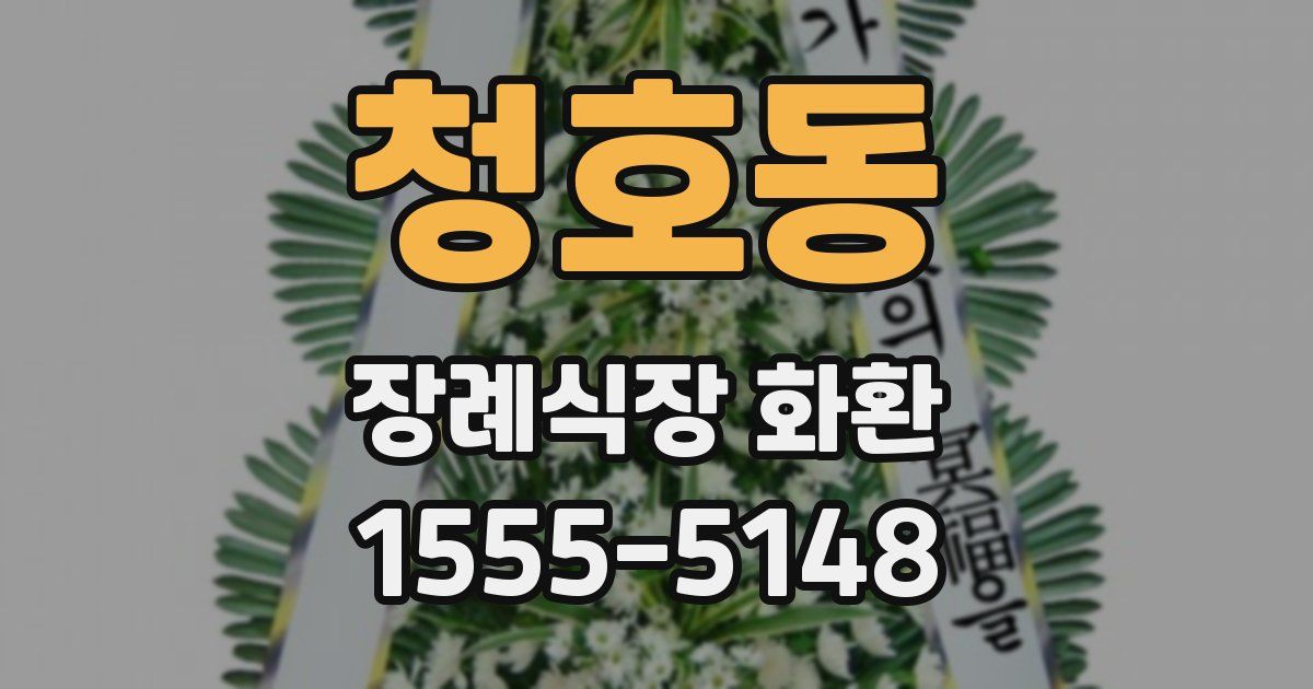 청호동 장례식장 화환