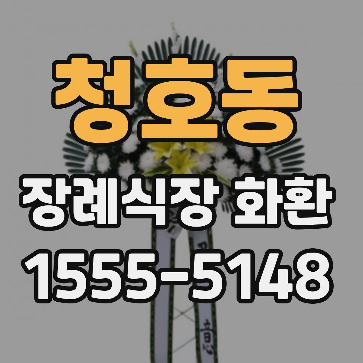 청호동 장례식장 화환