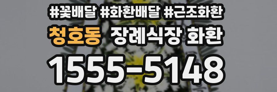 청호동 장례식장 화환