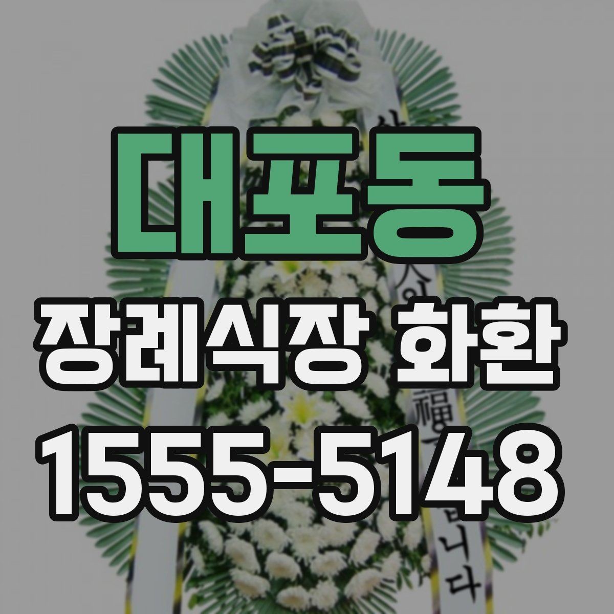 대포동 장례식장 화환 구성 요소를 이해하면 선택이 쉬워진다