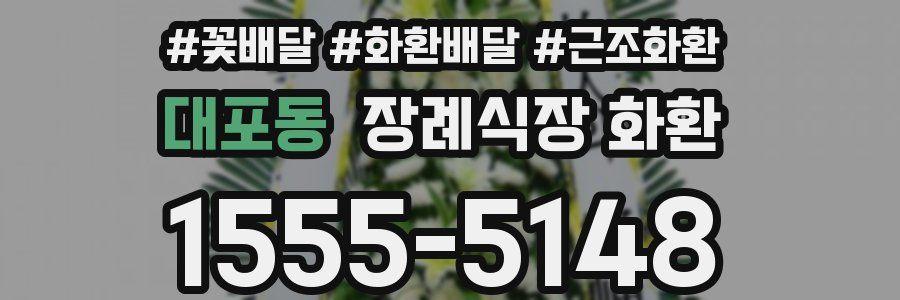 대포동 장례식장 화환