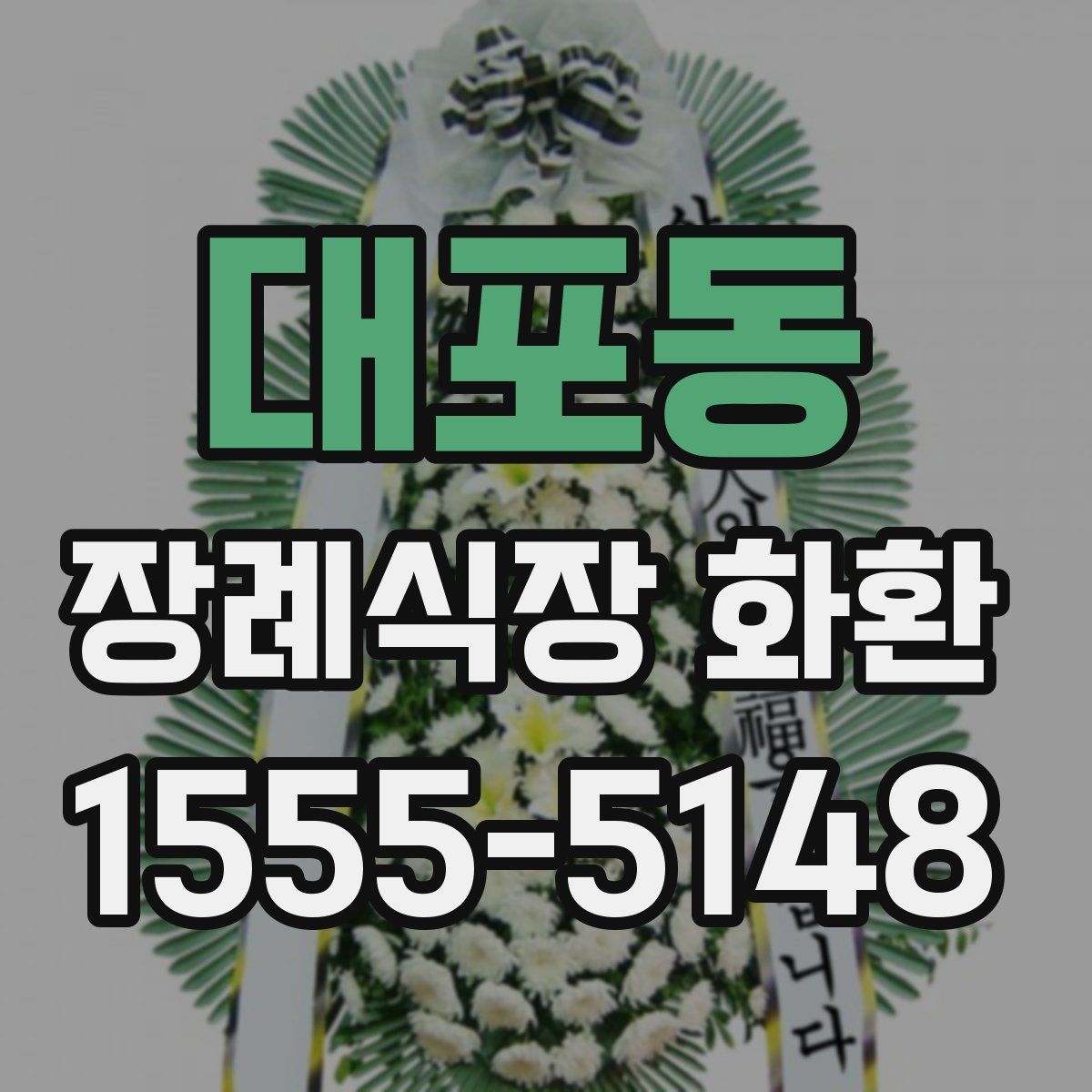 대포동 장례식장 화환