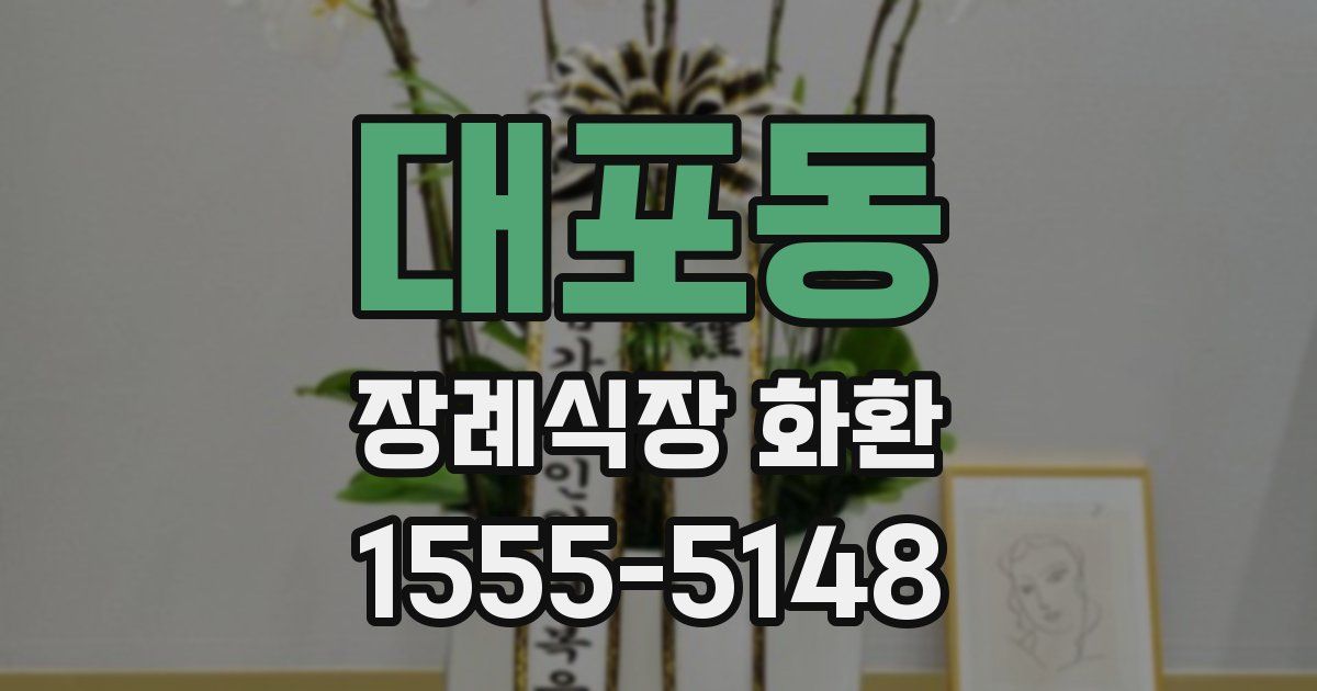 대포동 장례식장 화환