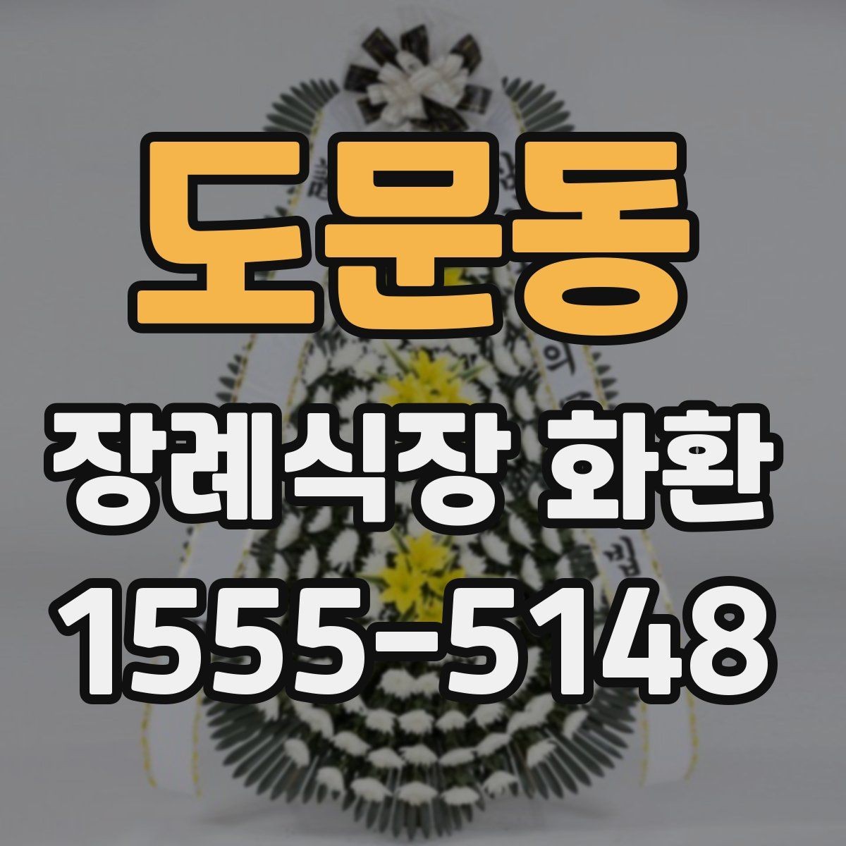 도문동 장례식장 화환 주문 후 확인 메시지가 필요한 이유