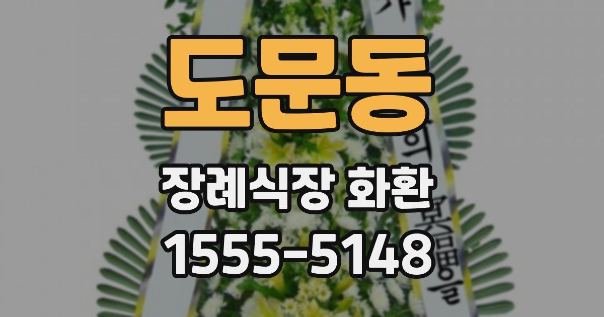 도문동 장례식장 화환