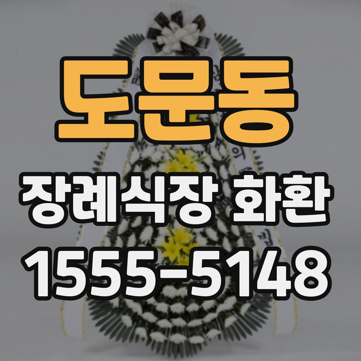 도문동 장례식장 화환
