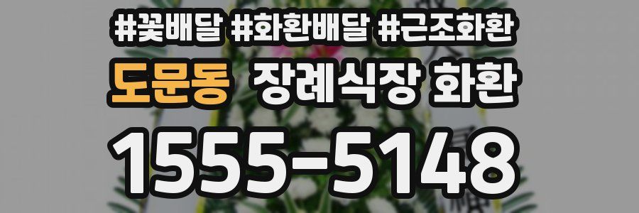 도문동 장례식장 화환