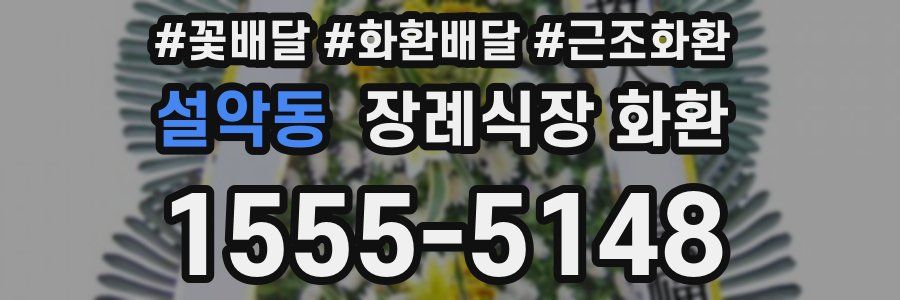 설악동 장례식장 화환