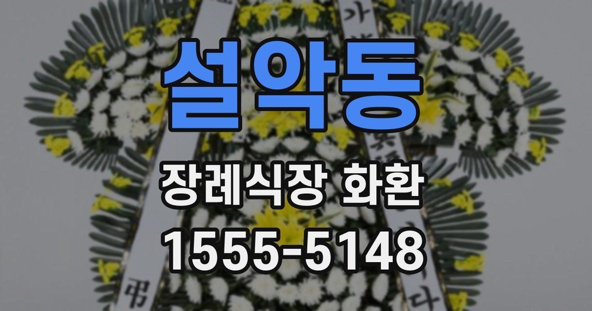 설악동 장례식장 화환