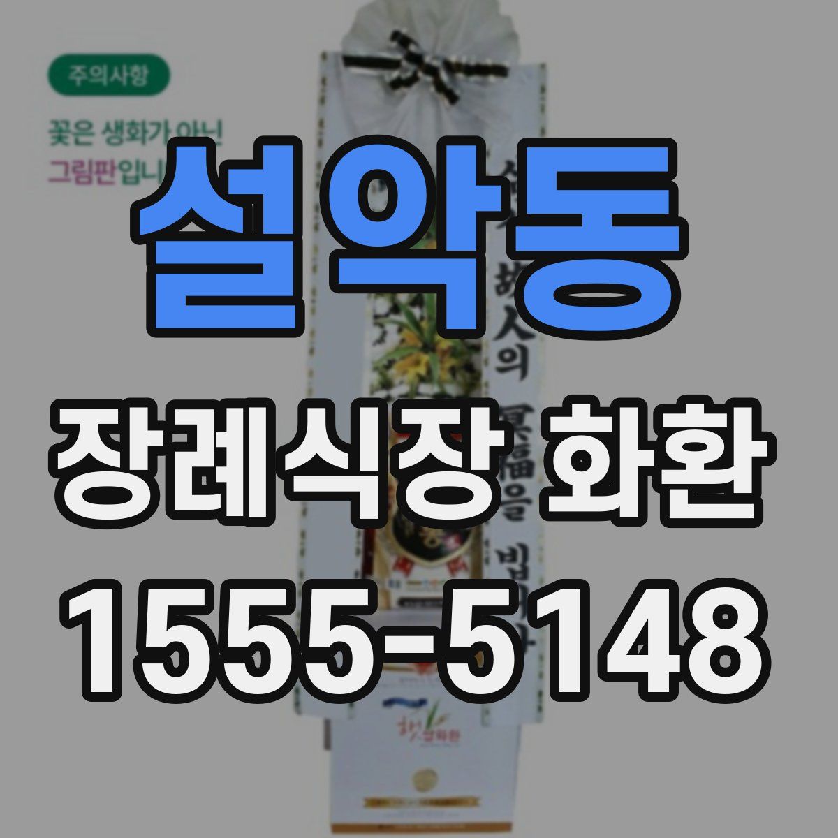 설악동 장례식장 화환