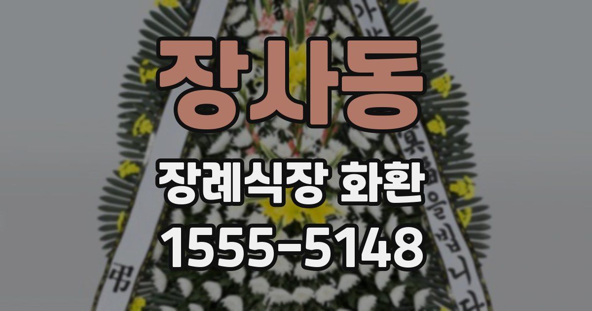 장사동 장례식장 화환