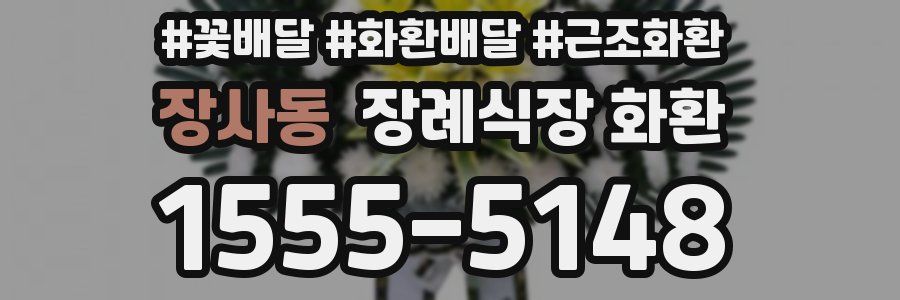 장사동 장례식장 화환