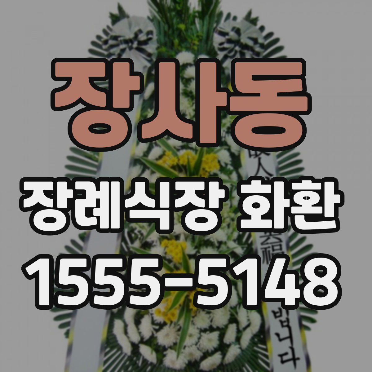 장사동 장례식장 화환