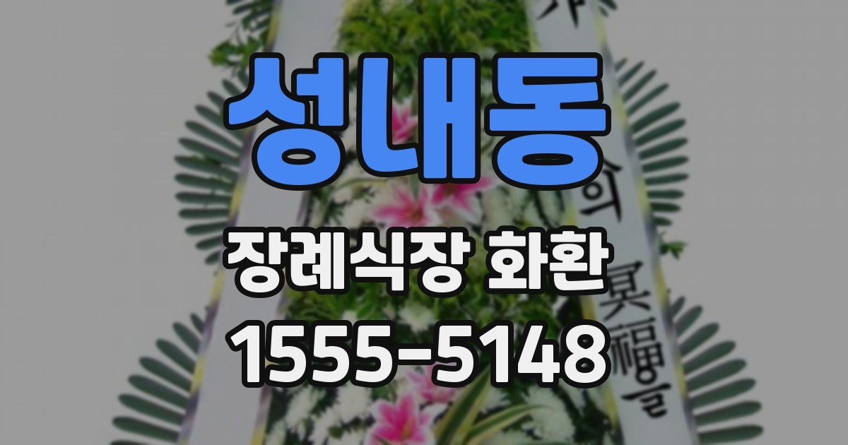 성내동 장례식장 화환