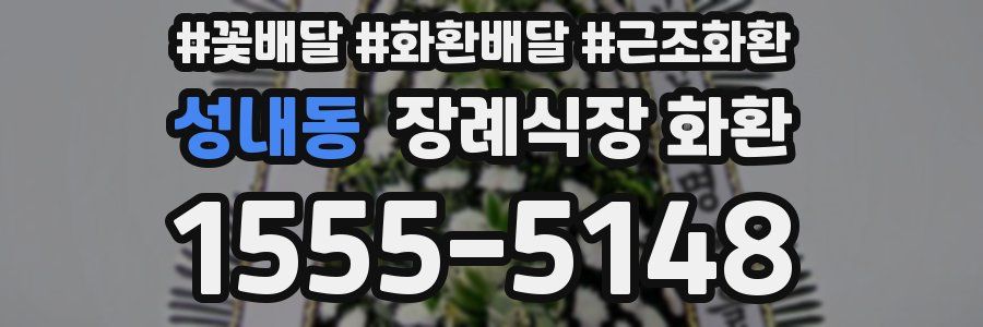 성내동 장례식장 화환