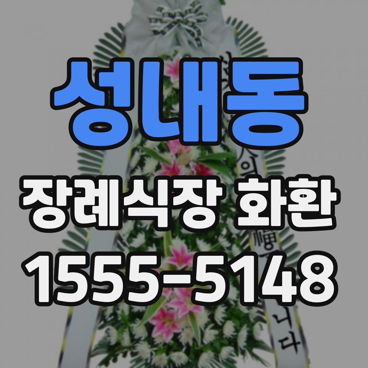 성내동 장례식장 화환