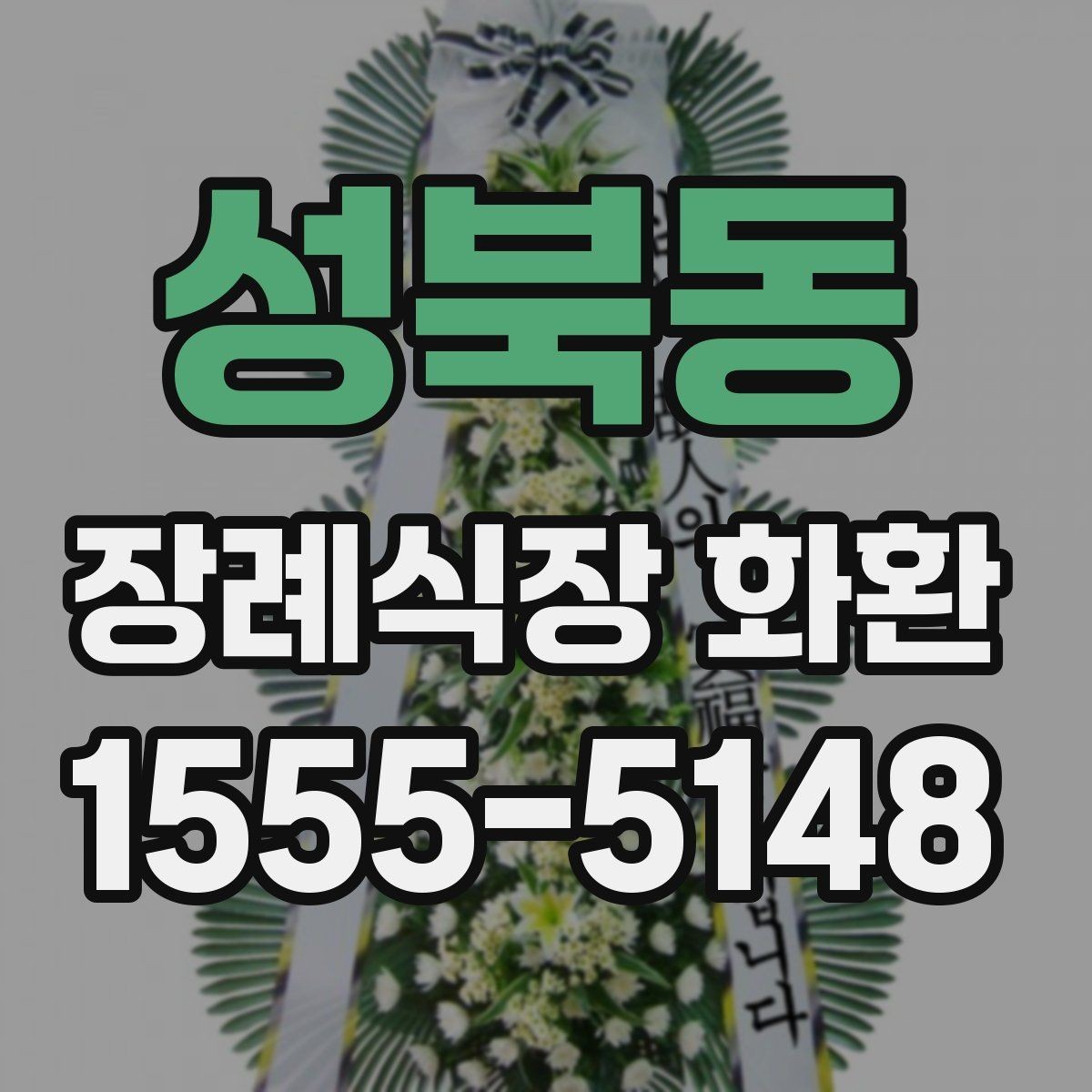 성북동 장례식장 화환 당일 접수 시 놓치기 쉬운 사항들