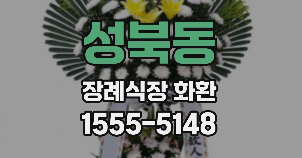 성북동 장례식장 화환