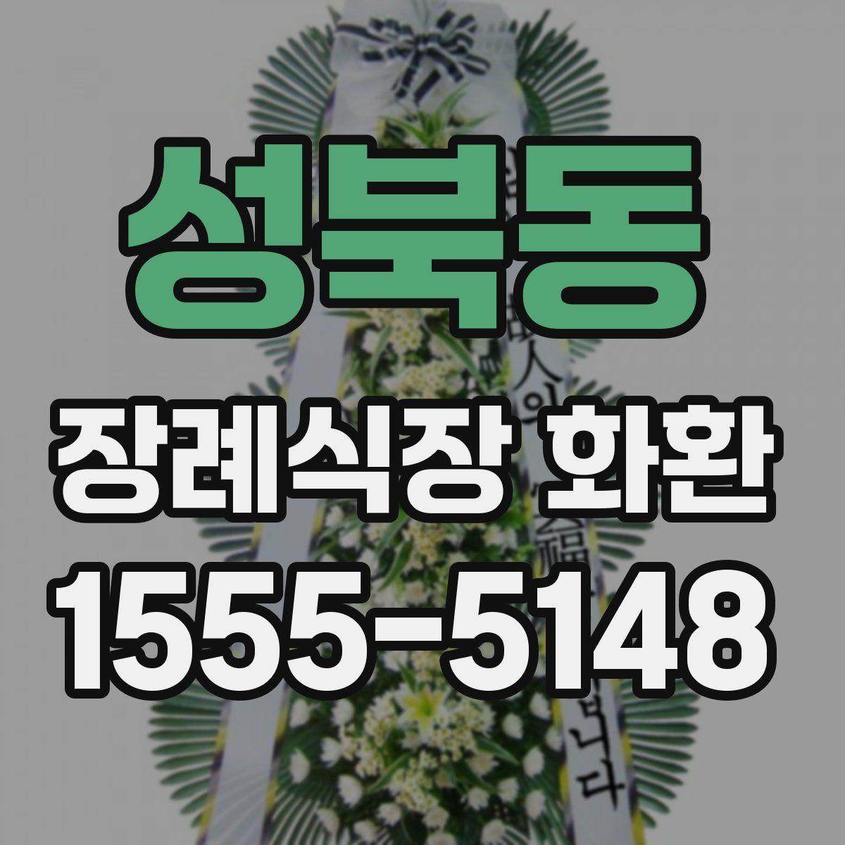 성북동 장례식장 화환