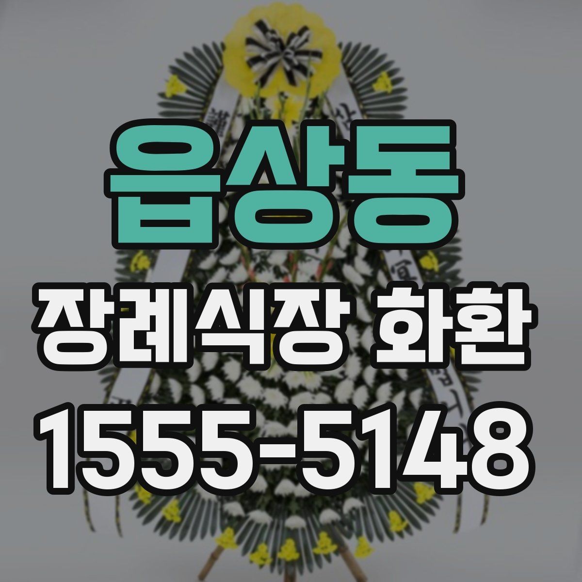읍상동 장례식장 화환 주문 전 확인해야 할 위치와 시간