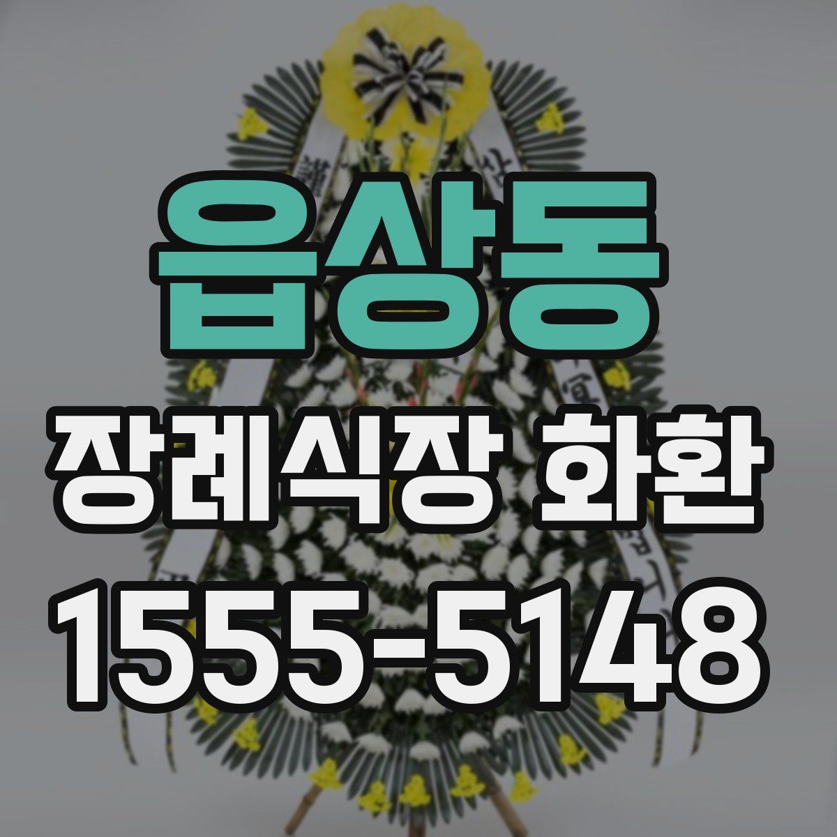 읍상동 장례식장 화환