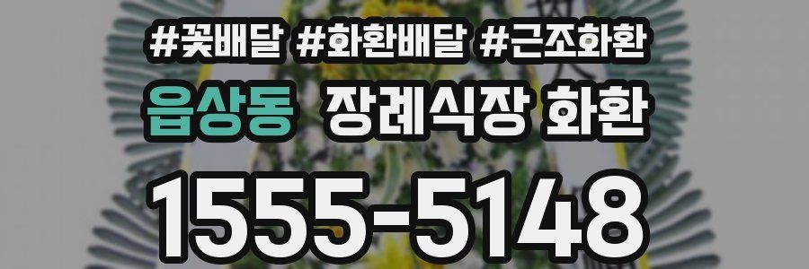 읍상동 장례식장 화환