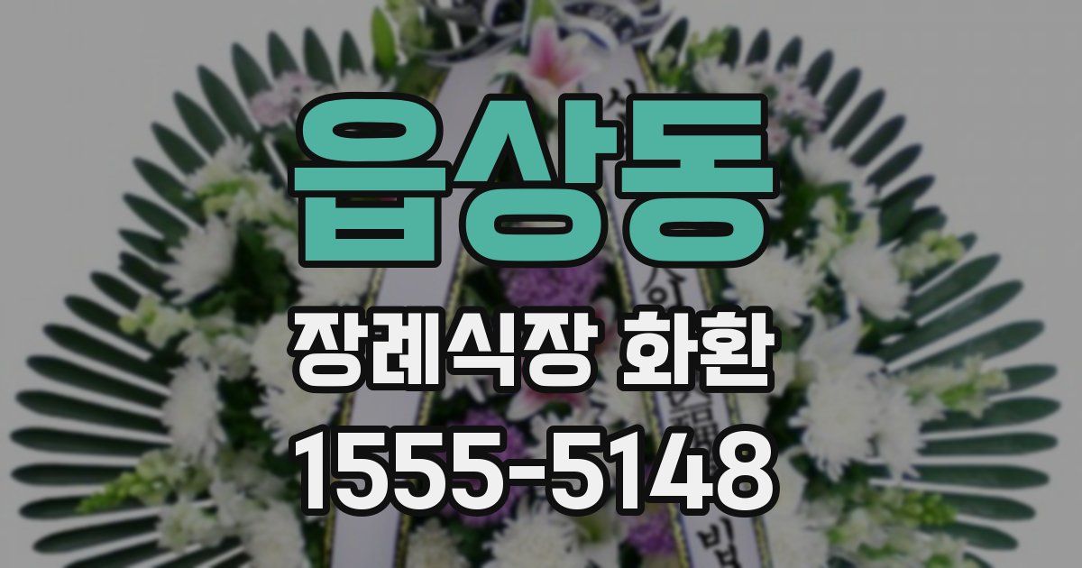 읍상동 장례식장 화환