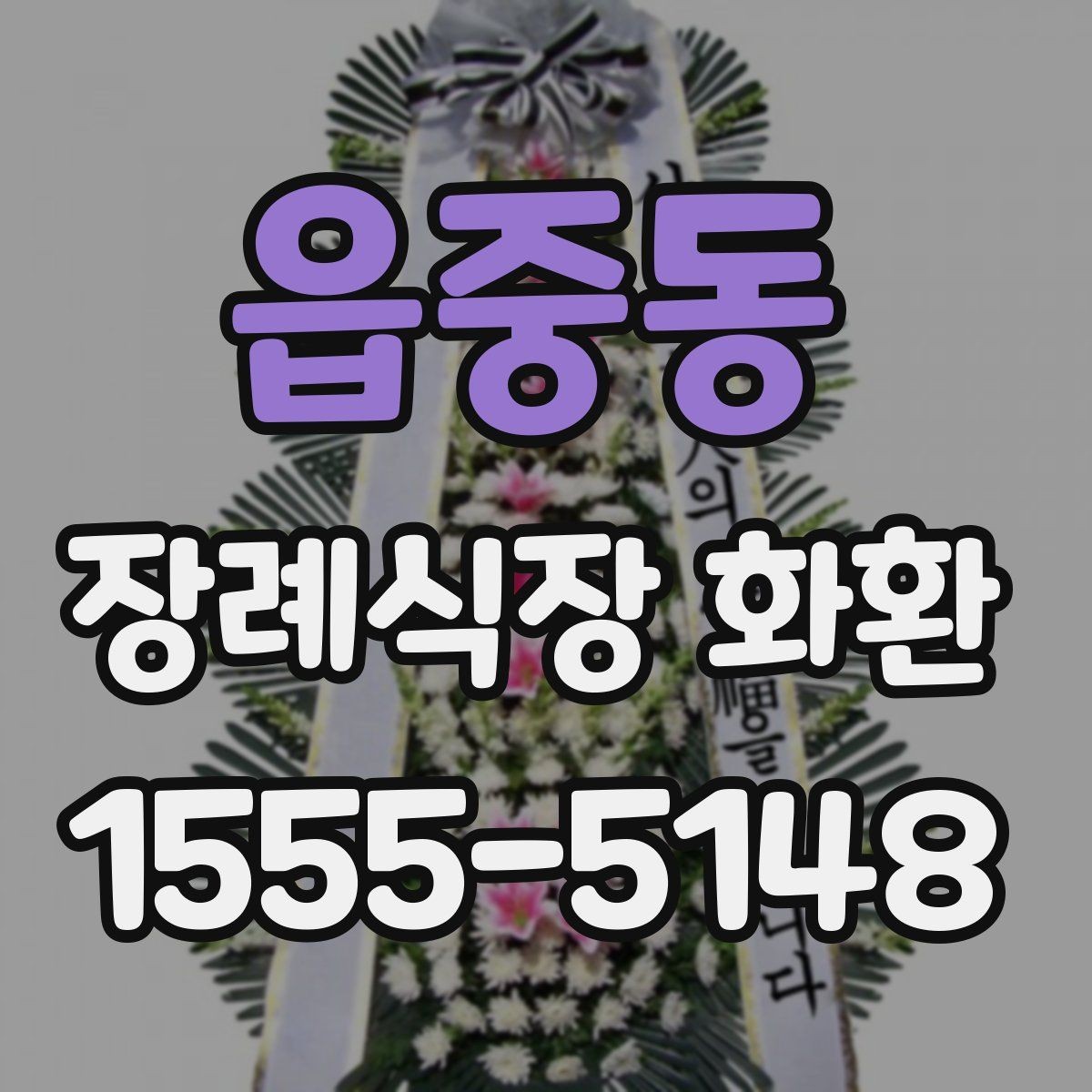 읍중동 장례식장 화환 배달 지연을 줄이는 주문 팁