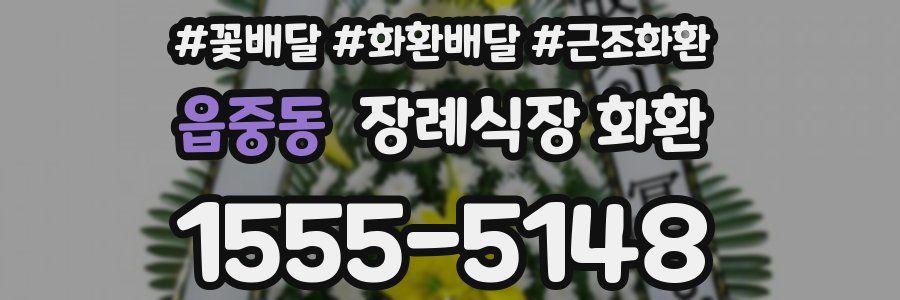 읍중동 장례식장 화환