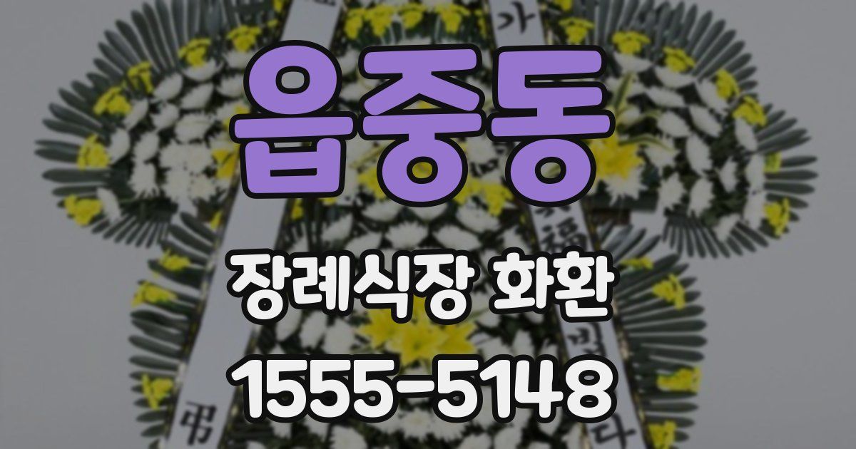 읍중동 장례식장 화환