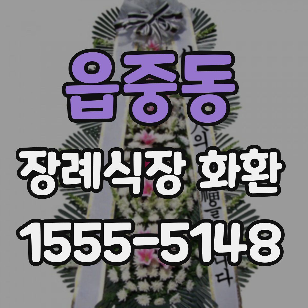읍중동 장례식장 화환