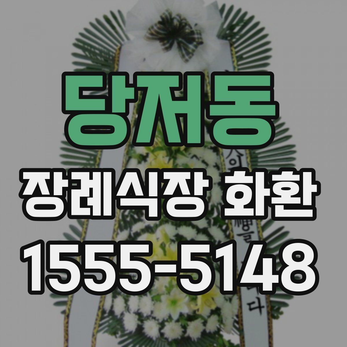 당저동 장례식장 화환 보낼 때 조화와 생화 차이 살펴보기