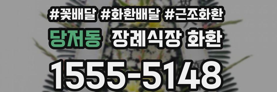 당저동 장례식장 화환