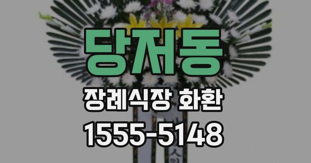 당저동 장례식장 화환