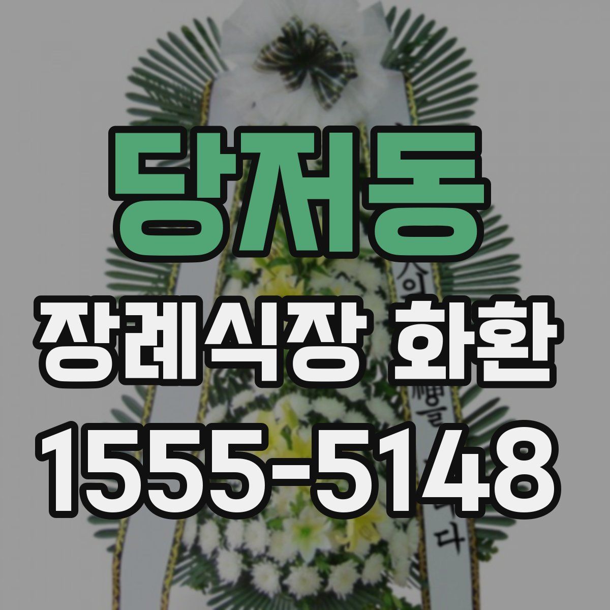 당저동 장례식장 화환