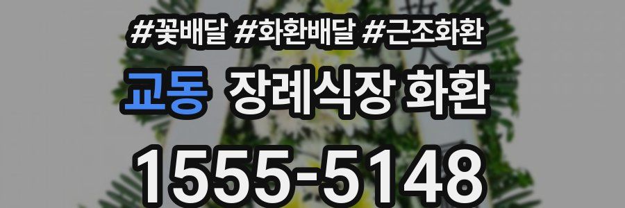 교동 장례식장 화환
