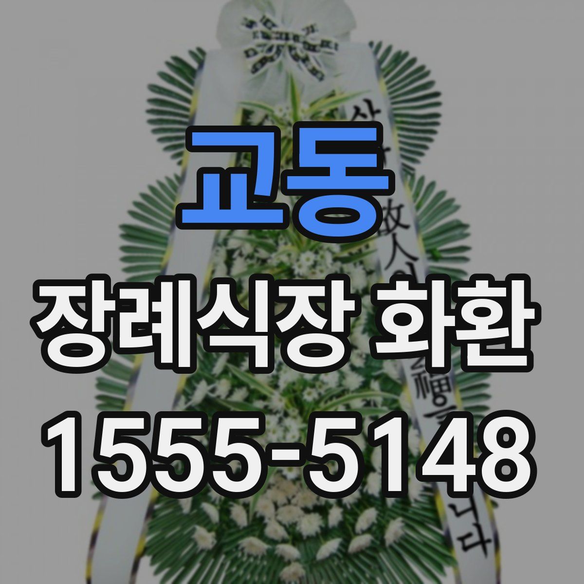교동 장례식장 화환