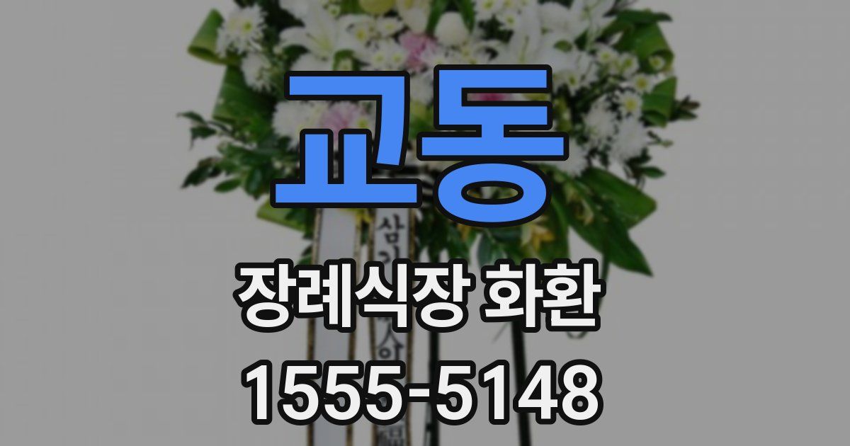 교동 장례식장 화환