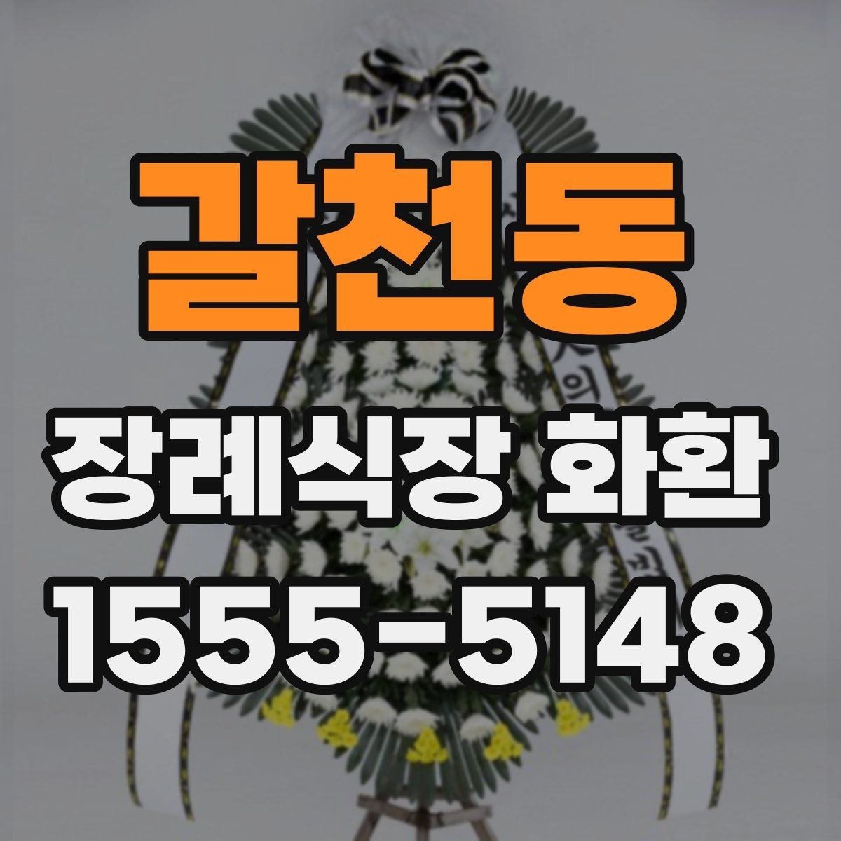 갈천동 장례식장 화환 당일 주문이 가능한지 살펴보기
