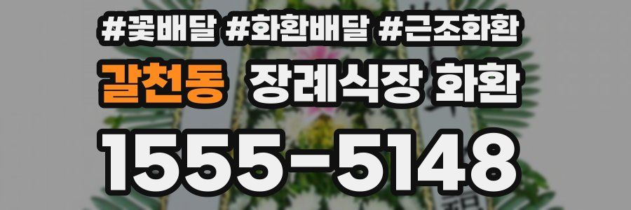갈천동 장례식장 화환