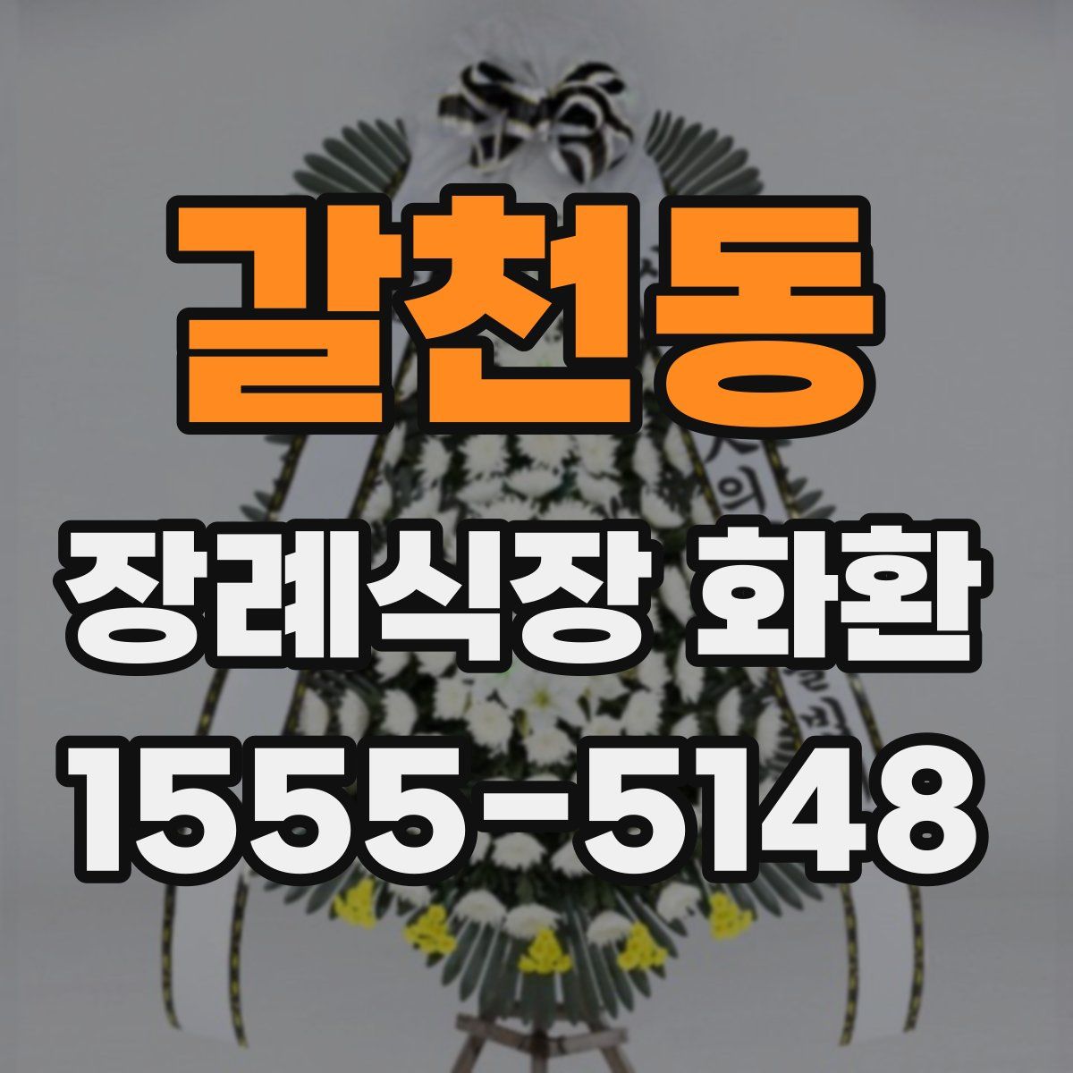 갈천동 장례식장 화환